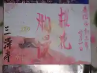 三澤寺の御朱印