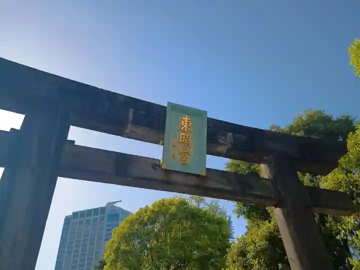 芝東照宮(東京都)