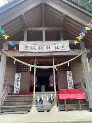 飯福神社の{uncategorized: "未分類", other: "その他", undefined: "問題あり", building: "その他建物", grave: "お墓", sacred_gate: "鳥居", guardian: "狛犬", statue: "像", buddha: "仏像", history: "歴史", nature: "自然", garden: "庭園", animal: "動物", pagoda: "塔", temizu: "手水舎", mountain_gate: "山門・神門", sanctuary: "本殿・本堂", subordinate: "末社・摂社", art: "芸術", scenery: "景色", jizo: "地蔵", ema: "絵馬", goshuin: "御朱印", omikuji: "おみくじ", items: "授与品その他", amulet: "お守り", goshuincho: "御朱印帳", eats: "食事", festival: "お祭り", votive_dance: "神楽", shichigosan: "七五三参", wedding: "結婚式", experience: "体験その他", initially: "初詣", around: "周辺", anti_infection: "感染症対策"}