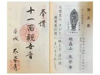 太平寺の御朱印