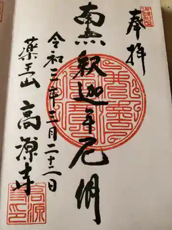 高源寺の御朱印 2021年03月