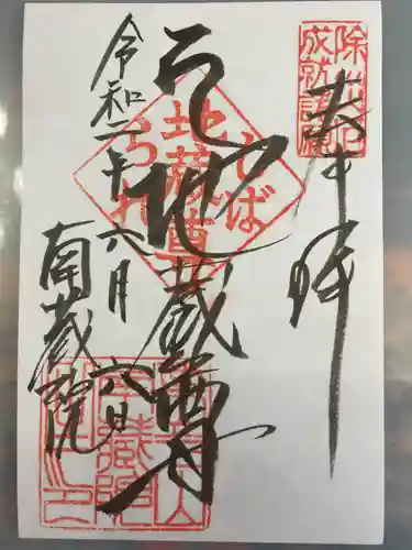 南蔵院の御朱印