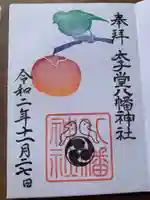 太子堂八幡神社の御朱印