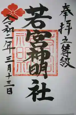 若宮神明社の御朱印です！