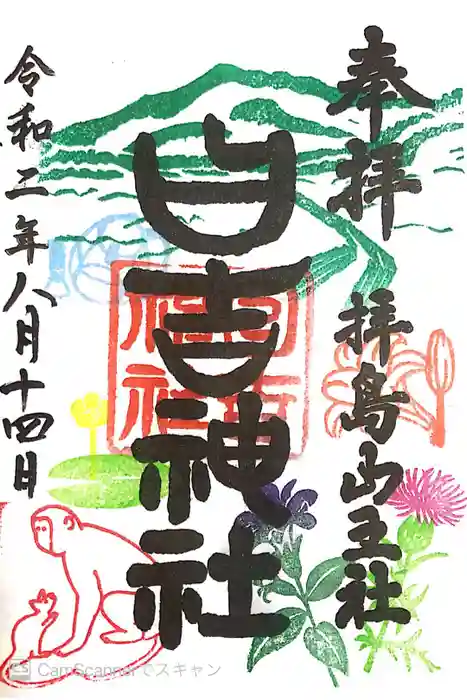 日吉神社の御朱印