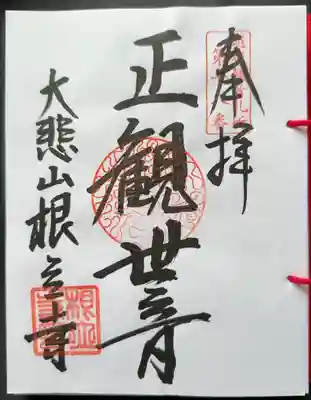 根立寺の御朱印