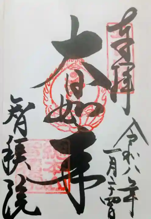 智積院の御朱印