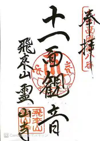 霊山寺の御朱印 2022年05月