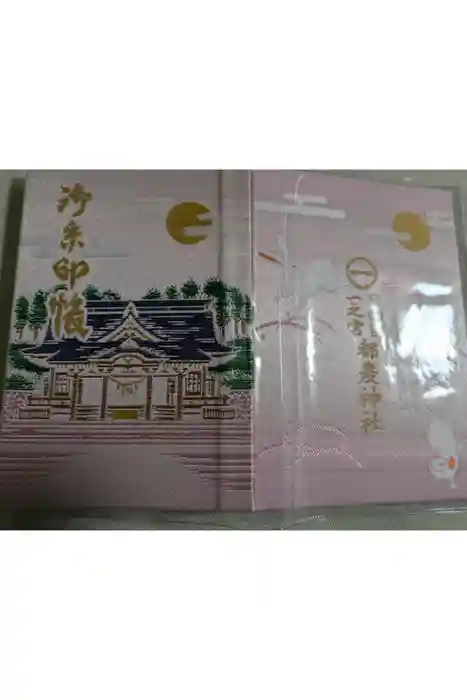 都農神社の御朱印帳