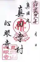 心眼寺の御朱印