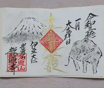 龍源寺の御朱印