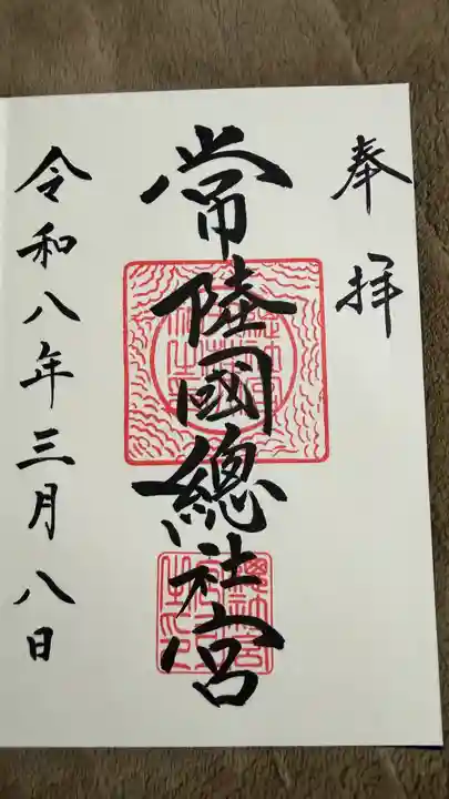 常陸國總社宮の御朱印