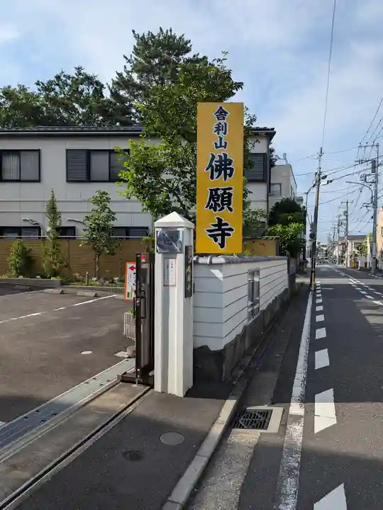 佛願寺 横浜本山(神奈川県)