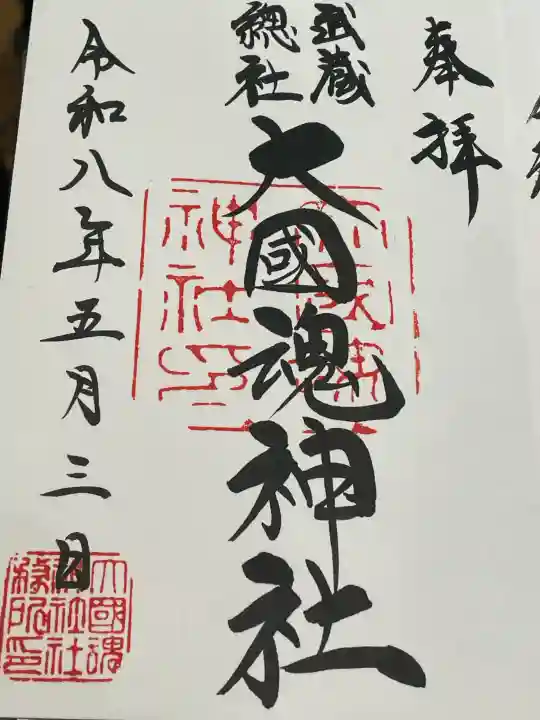 大國魂神社の御朱印
