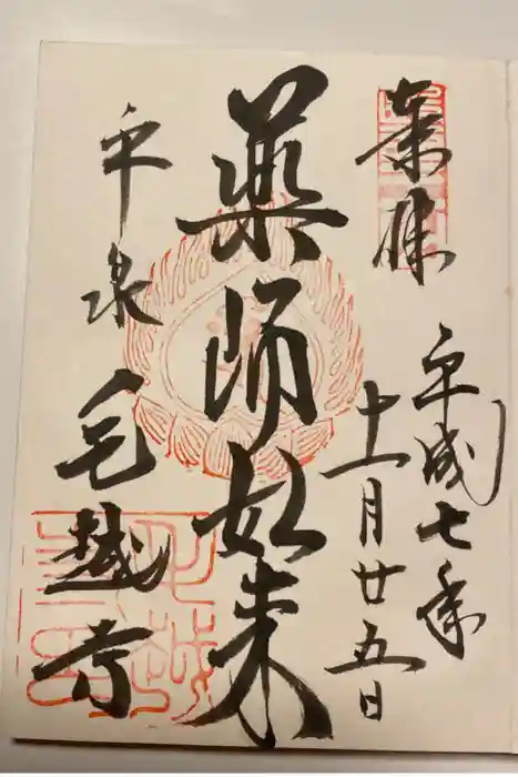毛越寺の御朱印