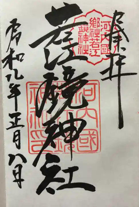 若江鏡神社(大阪府)