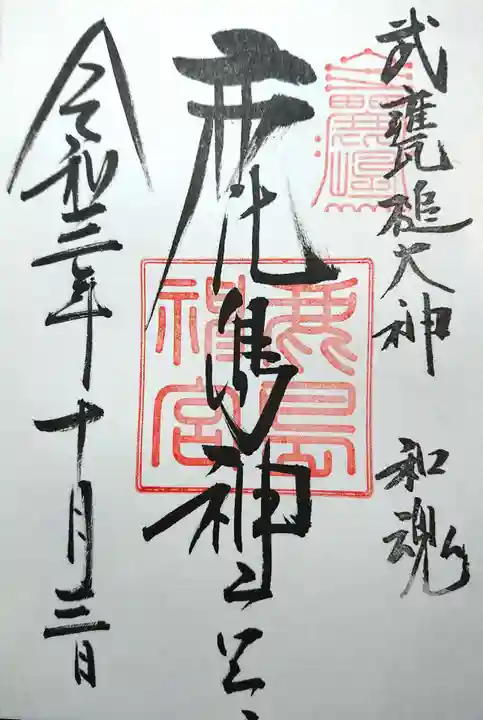 鹿島神宮の御朱印