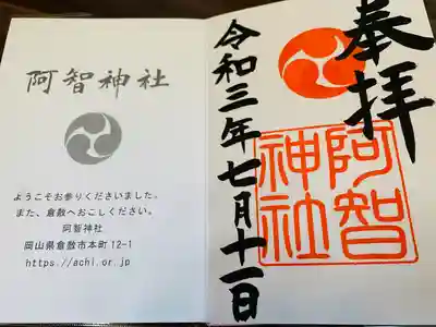 阿智神社の授与品その他