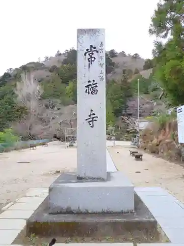 赤井嶽薬師 常福寺のその他建物