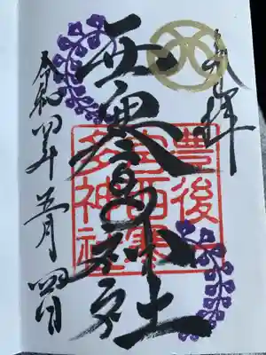 西寒多神社の御朱印