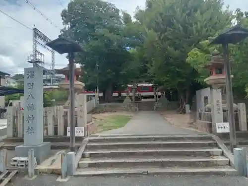 沢田八幡神社(大阪府)