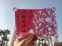 阿部野神社の御朱印