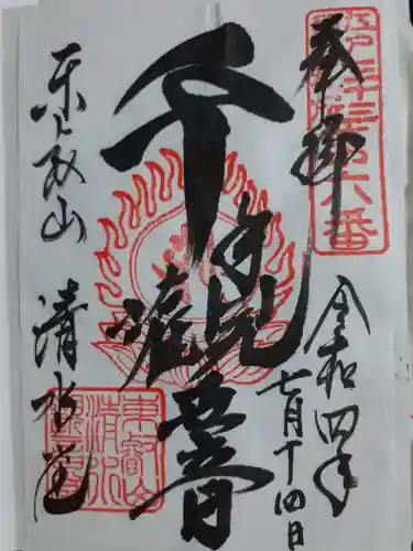 清水観音堂の御朱印