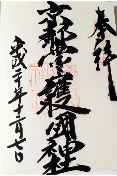 京都霊山護國神社の御朱印
