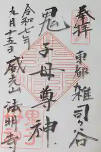 鬼子母神堂　(法明寺）の御朱印