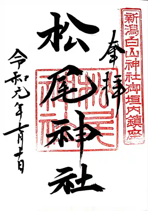 白山神社(新潟県)