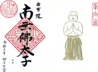 西方院の御朱印