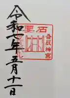 香取神宮 要石の御朱印