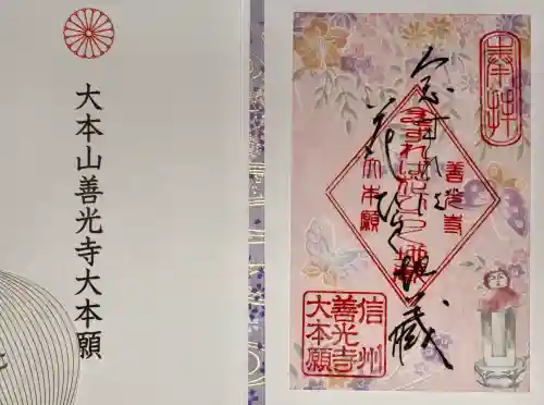 善光寺大本願の御朱印