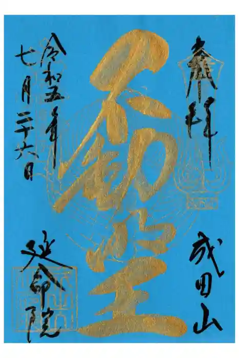 成田山横浜別院延命院の御朱印