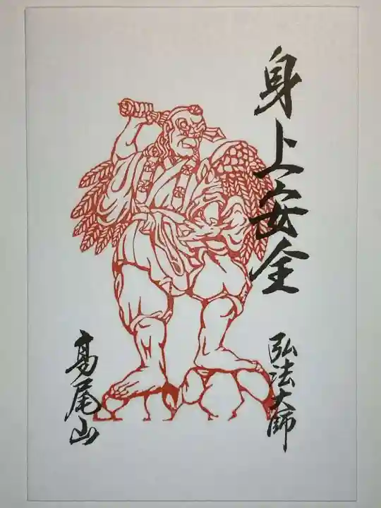 高尾山薬王院の御朱印