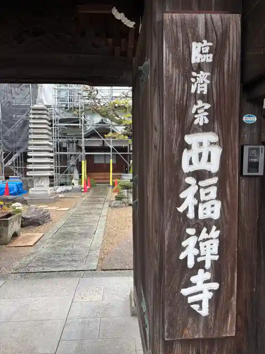 西福寺(兵庫県)