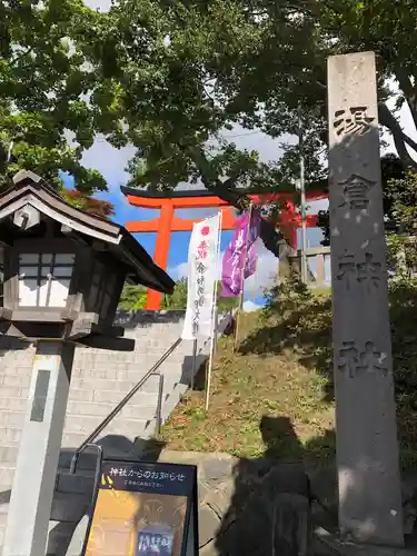 湯倉神社のその他建物