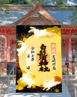 白鬚神社の御朱印