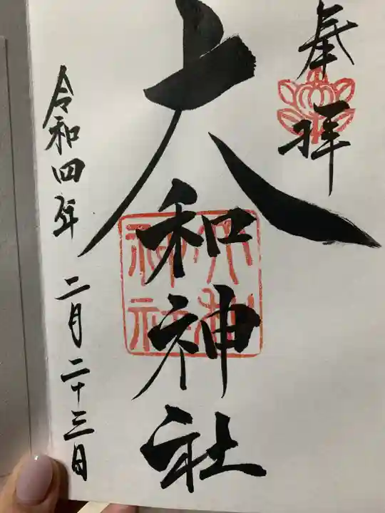 大和神社の御朱印