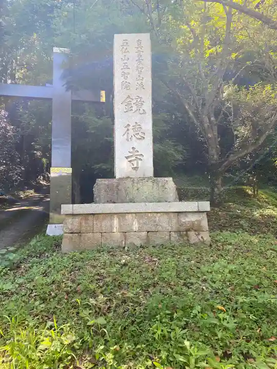 鏡徳寺のその他建物