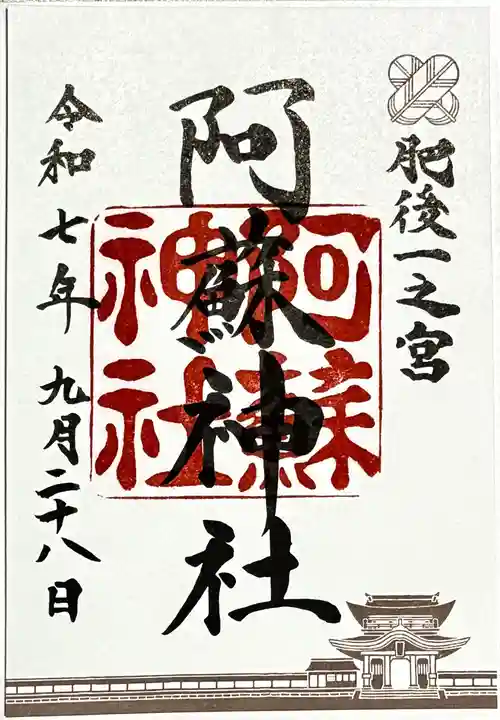 阿蘇神社の御朱印