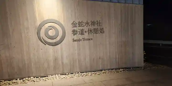 金蛇水神社のその他建物