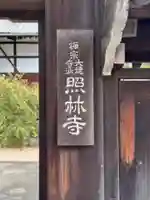 照林寺(福岡県)