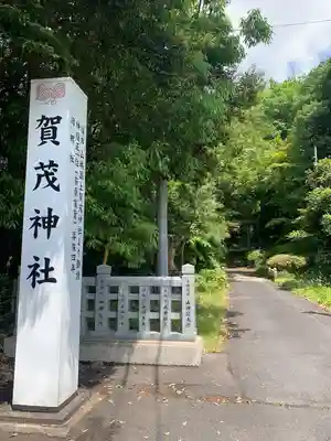 賀茂神社(鳥取県)