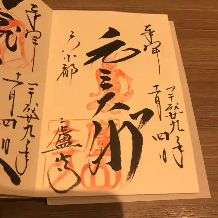 廬山寺(廬山天台講寺)の御朱印