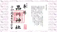 品川神社の御朱印