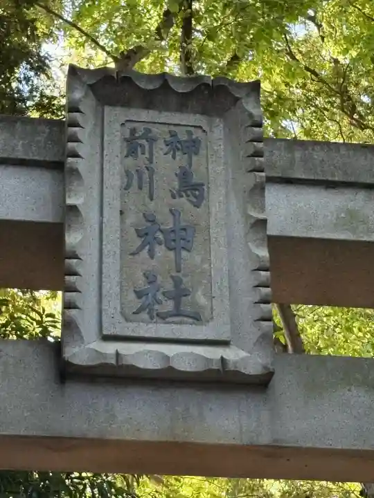 神鳥前川神社の{uncategorized: "未分類", other: "その他", undefined: "問題あり", building: "その他建物", grave: "お墓", sacred_gate: "鳥居", guardian: "狛犬", statue: "像", buddha: "仏像", history: "歴史", nature: "自然", garden: "庭園", animal: "動物", pagoda: "塔", temizu: "手水舎", mountain_gate: "山門・神門", sanctuary: "本殿・本堂", subordinate: "末社・摂社", art: "芸術", scenery: "景色", jizo: "地蔵", ema: "絵馬", goshuin: "御朱印", omikuji: "おみくじ", items: "授与品その他", amulet: "お守り", goshuincho: "御朱印帳", eats: "食事", festival: "お祭り", votive_dance: "神楽", shichigosan: "七五三参", wedding: "結婚式", experience: "体験その他", initially: "初詣", around: "周辺", anti_infection: "感染症対策"}