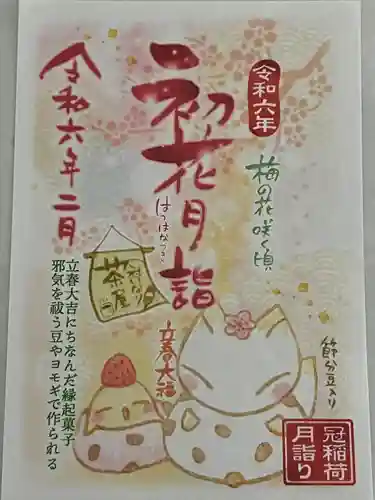 冠稲荷神社(群馬県)