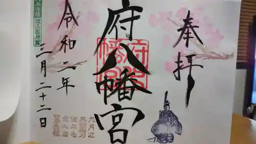 府八幡宮の御朱印