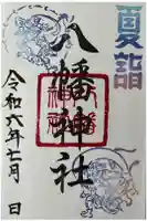 八幡神社(喜多町)の御朱印